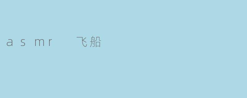 asmr 飞船
